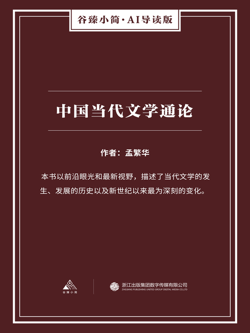 Title details for 中国当代文学通论（谷臻小简·AI导读版） by 孟繁华 - Available